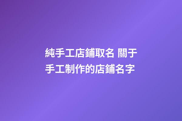 純手工店鋪取名 關于手工制作的店鋪名字-第1張-店鋪起名-玄機派